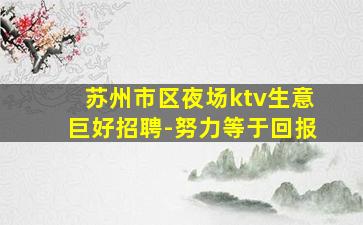 苏州市区夜场ktv生意巨好招聘-努力等于回报